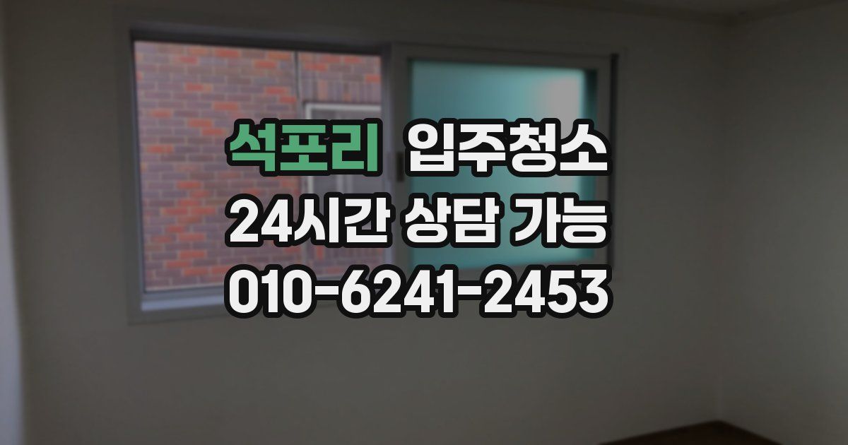 석포리 입주청소