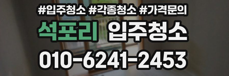 석포리 이사청소