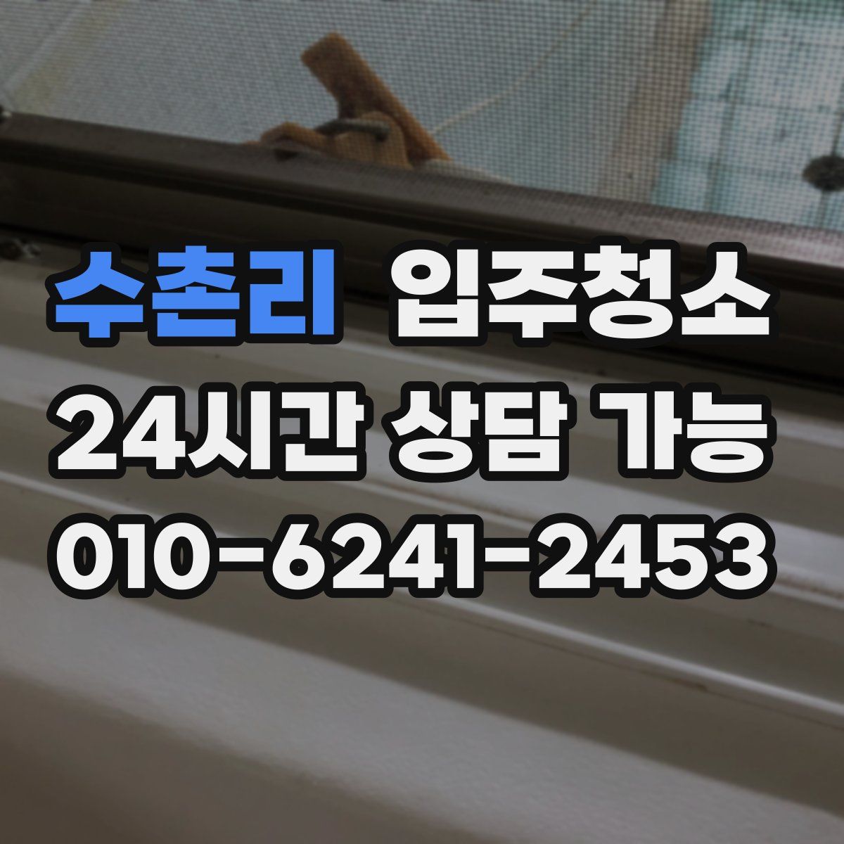 수촌리 원룸청소