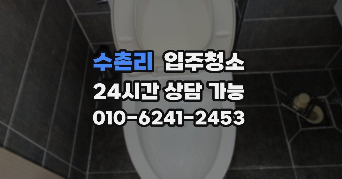 수촌리 입주청소