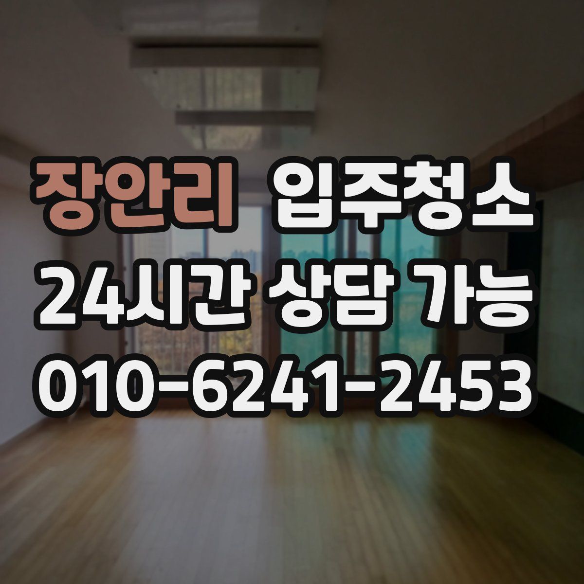 장안리 원룸청소