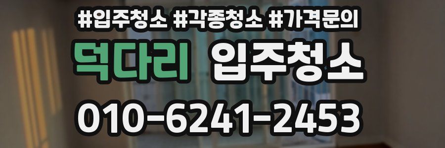 덕다리 이사청소