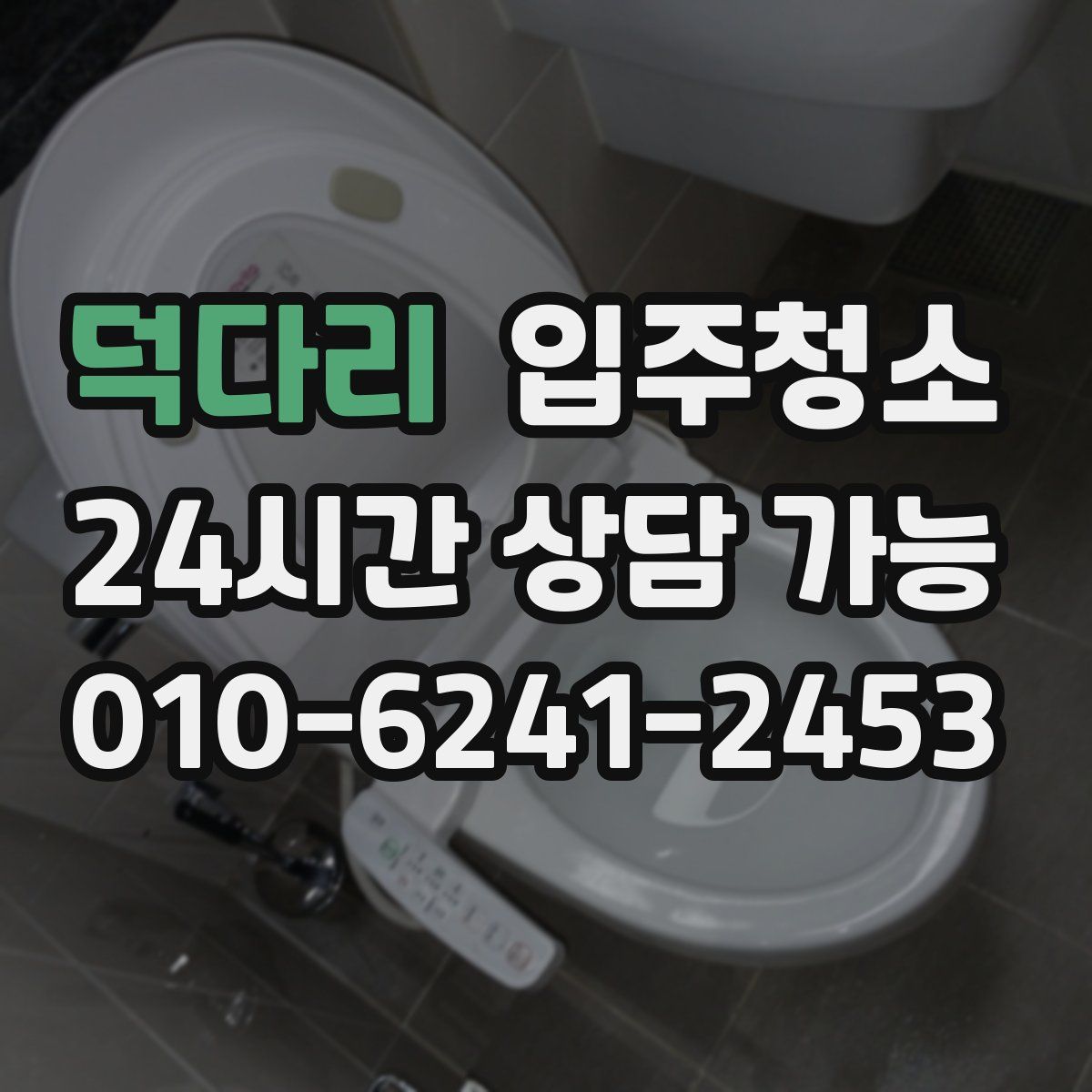 덕다리 원룸청소