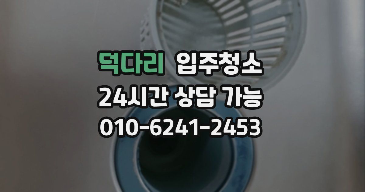 덕다리 입주청소