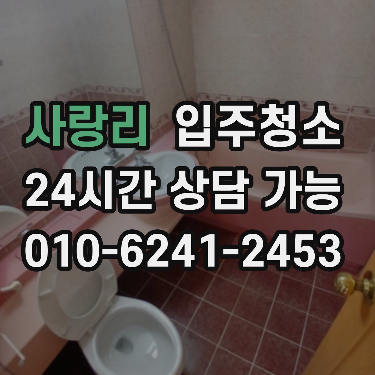 사랑리 원룸청소