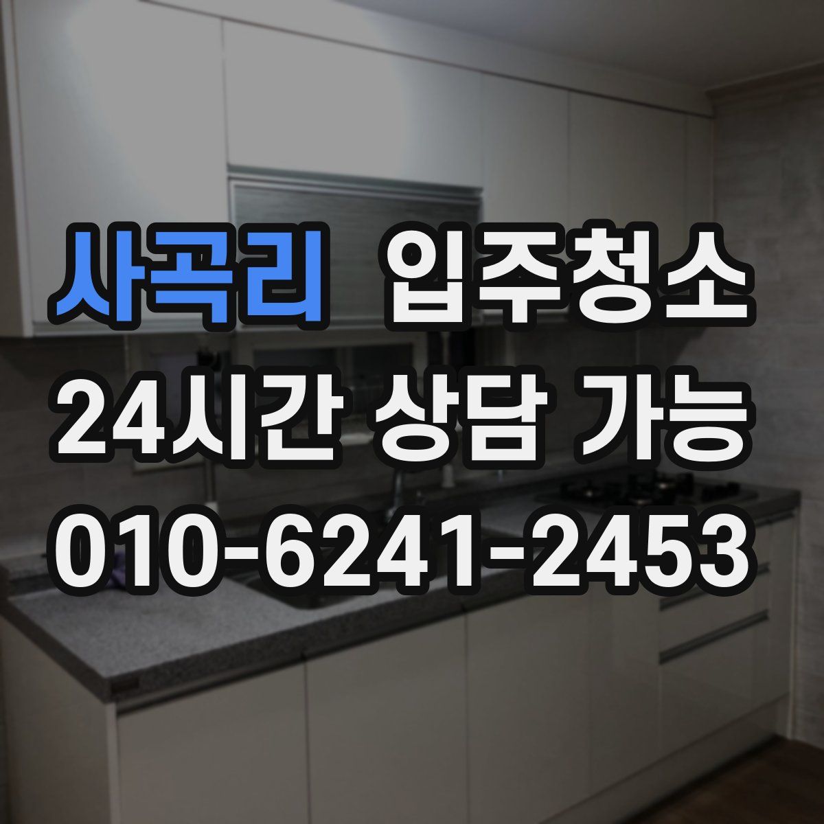 사곡리 원룸청소