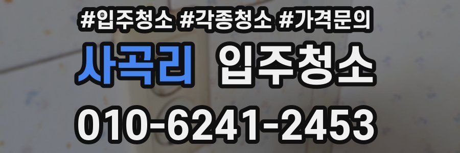 사곡리 이사청소