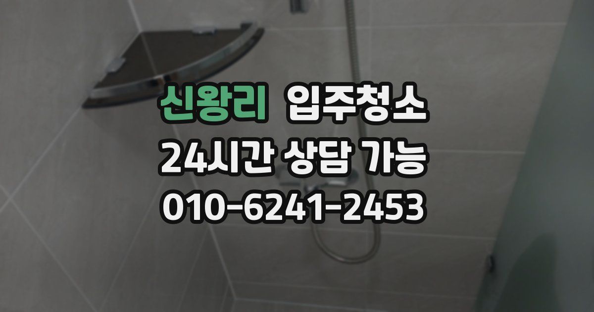 신왕리 입주청소