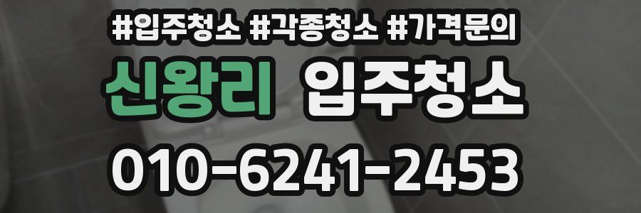 신왕리 이사청소