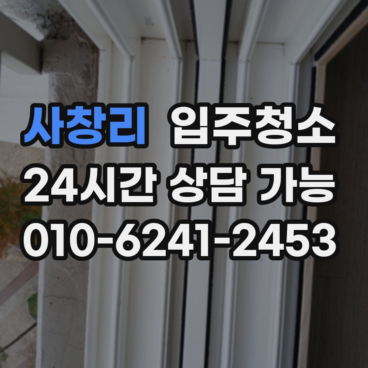 사창리 원룸청소