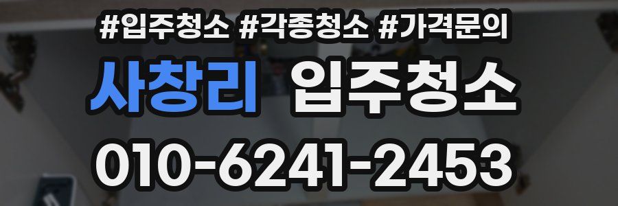 사창리 이사청소