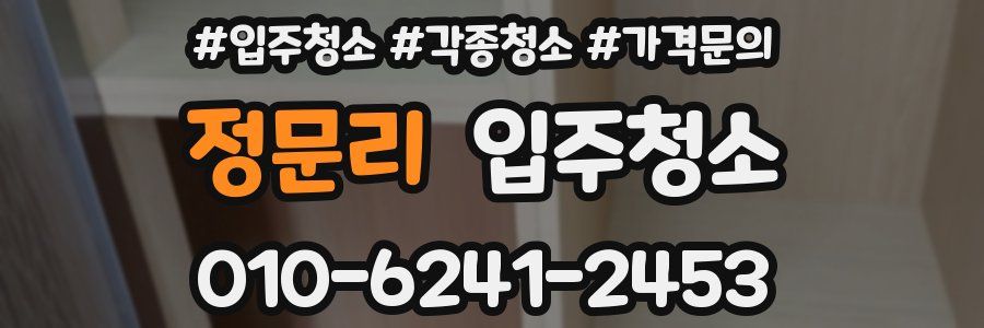 정문리 이사청소