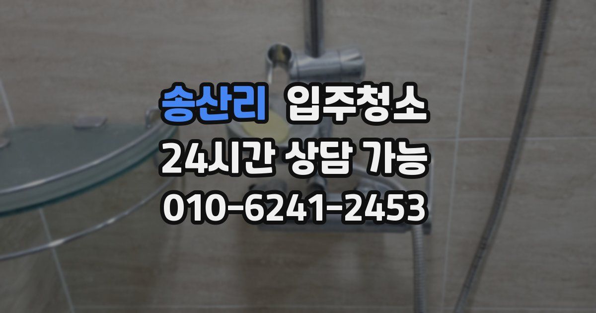 송산리 입주청소