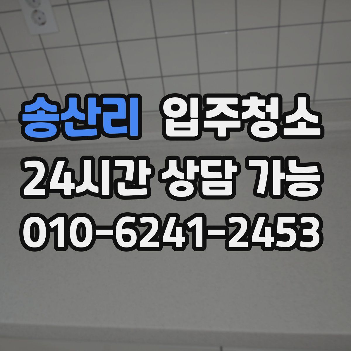 송산리 원룸청소
