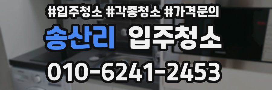송산리 이사청소
