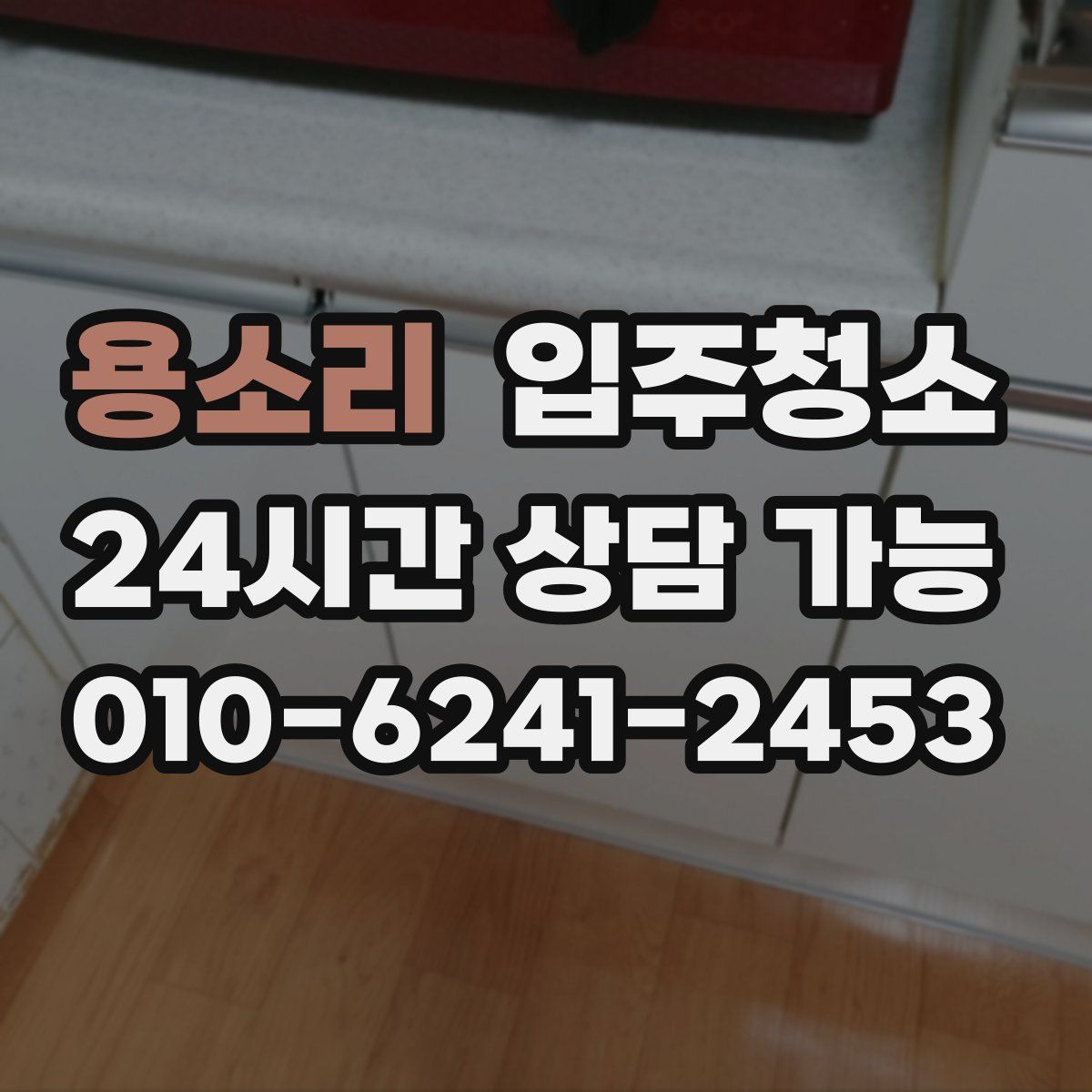 용소리 원룸청소