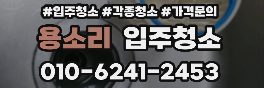 용소리 이사청소