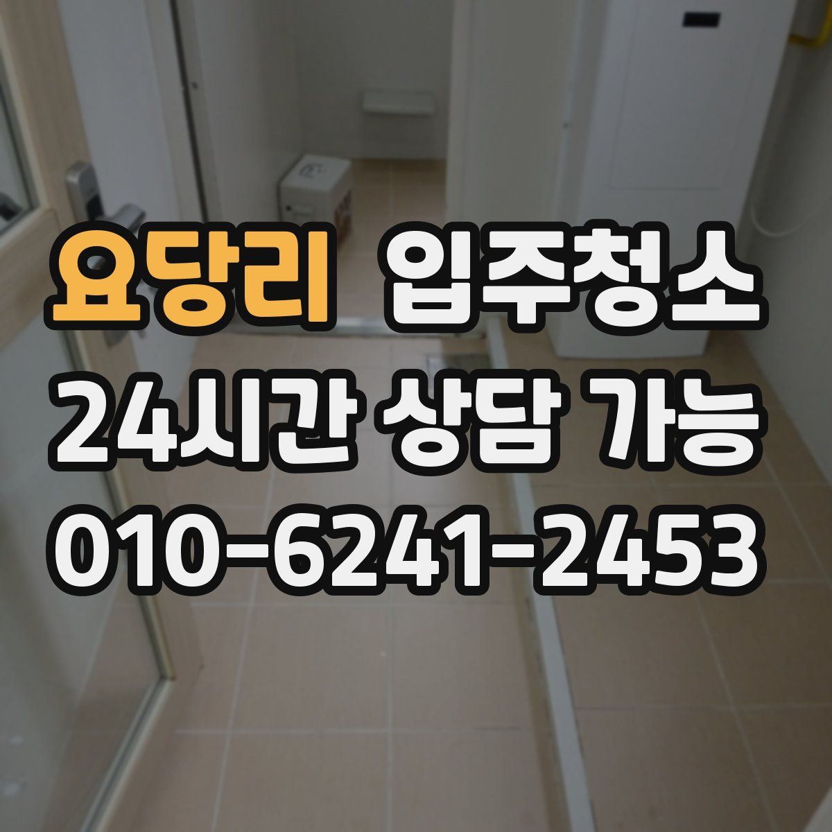 요당리 원룸청소