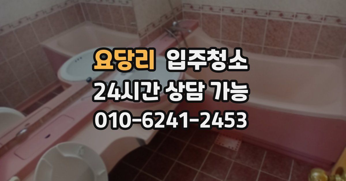 요당리 입주청소