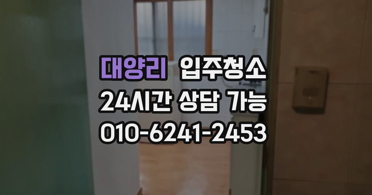 대양리 입주청소