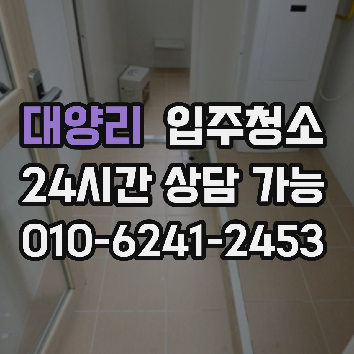 대양리 원룸청소