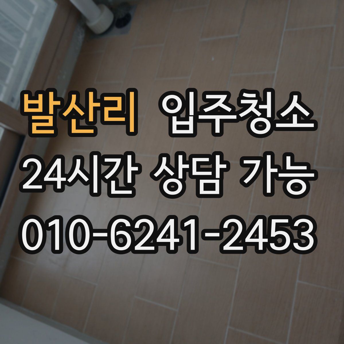 발산리 원룸청소
