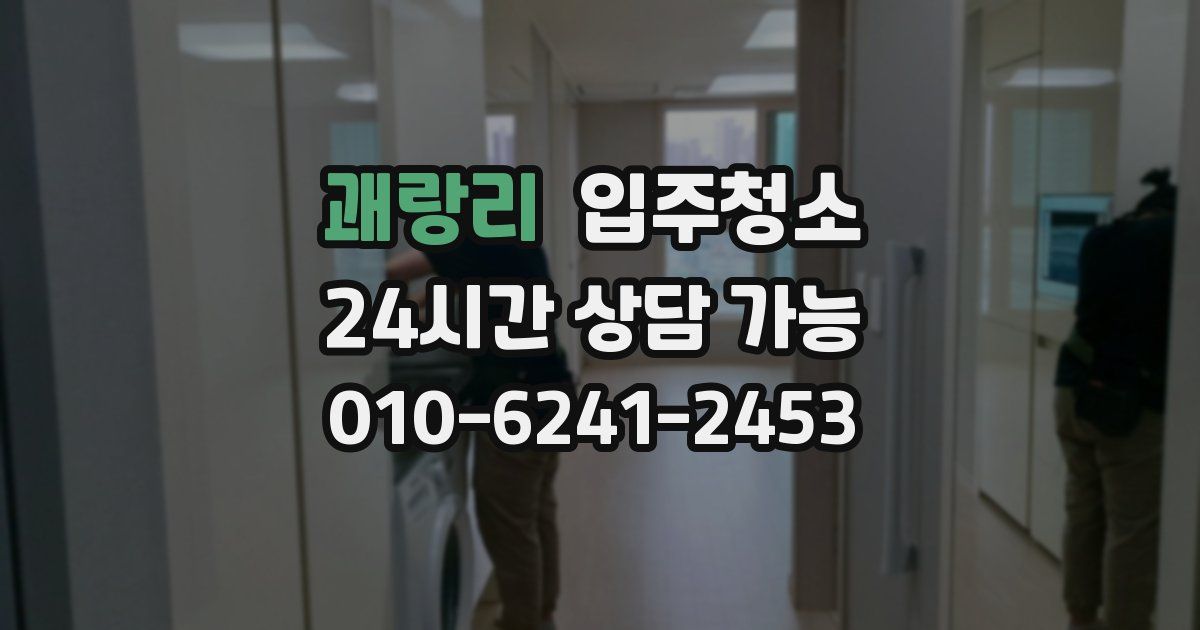 괘랑리 입주청소