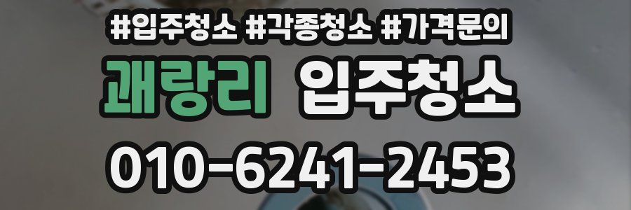 괘랑리 이사청소