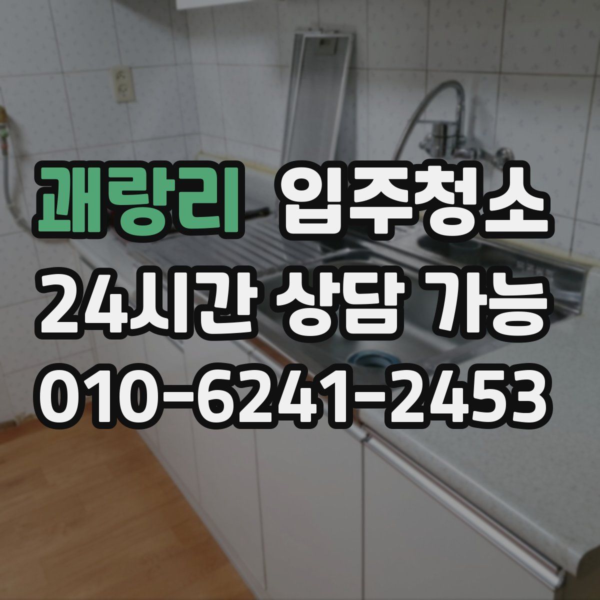 괘랑리 원룸청소