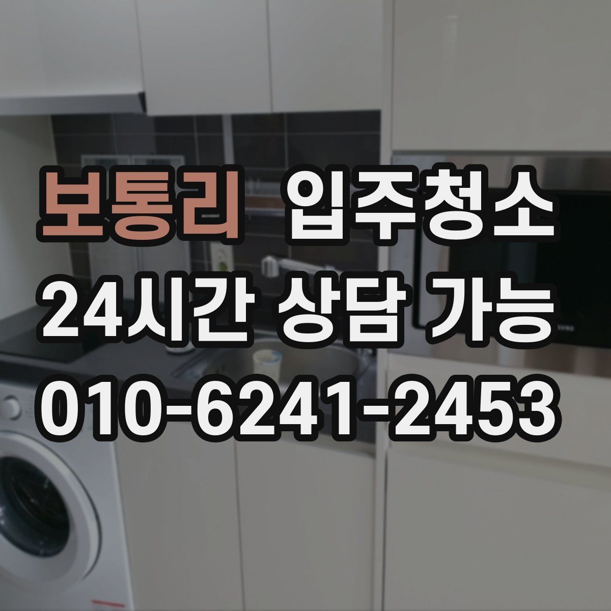보통리 원룸청소