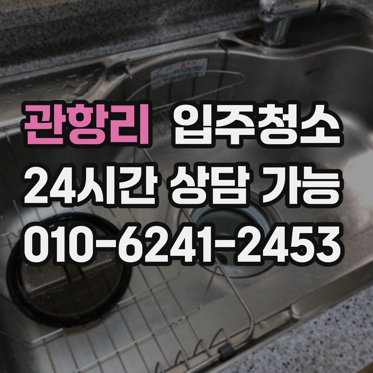 관항리 원룸청소