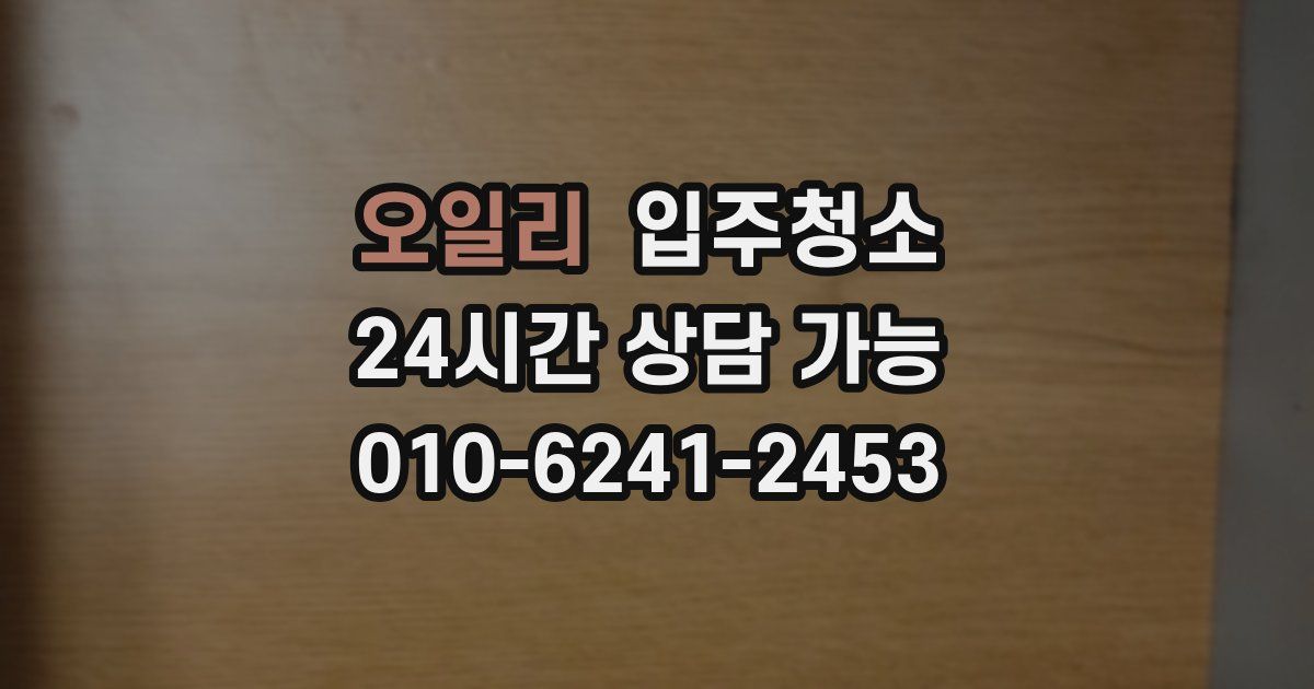 오일리 입주청소