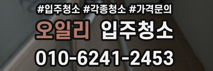 오일리 이사청소