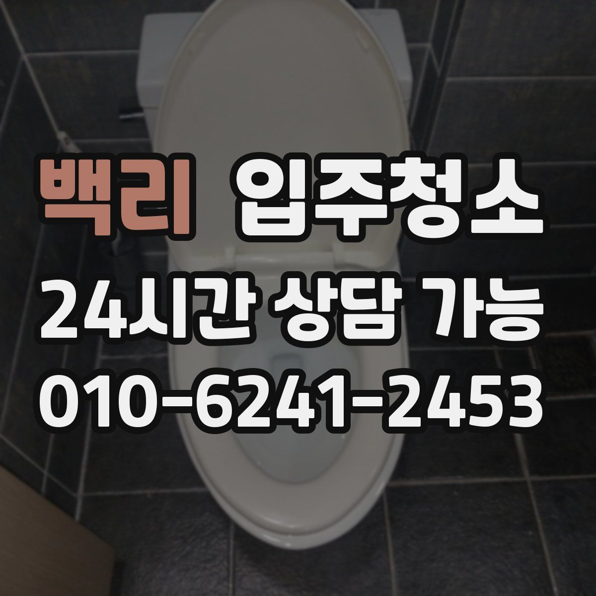 백리 원룸청소