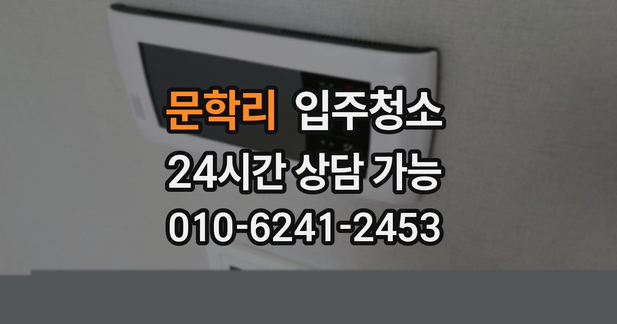 문학리 입주청소