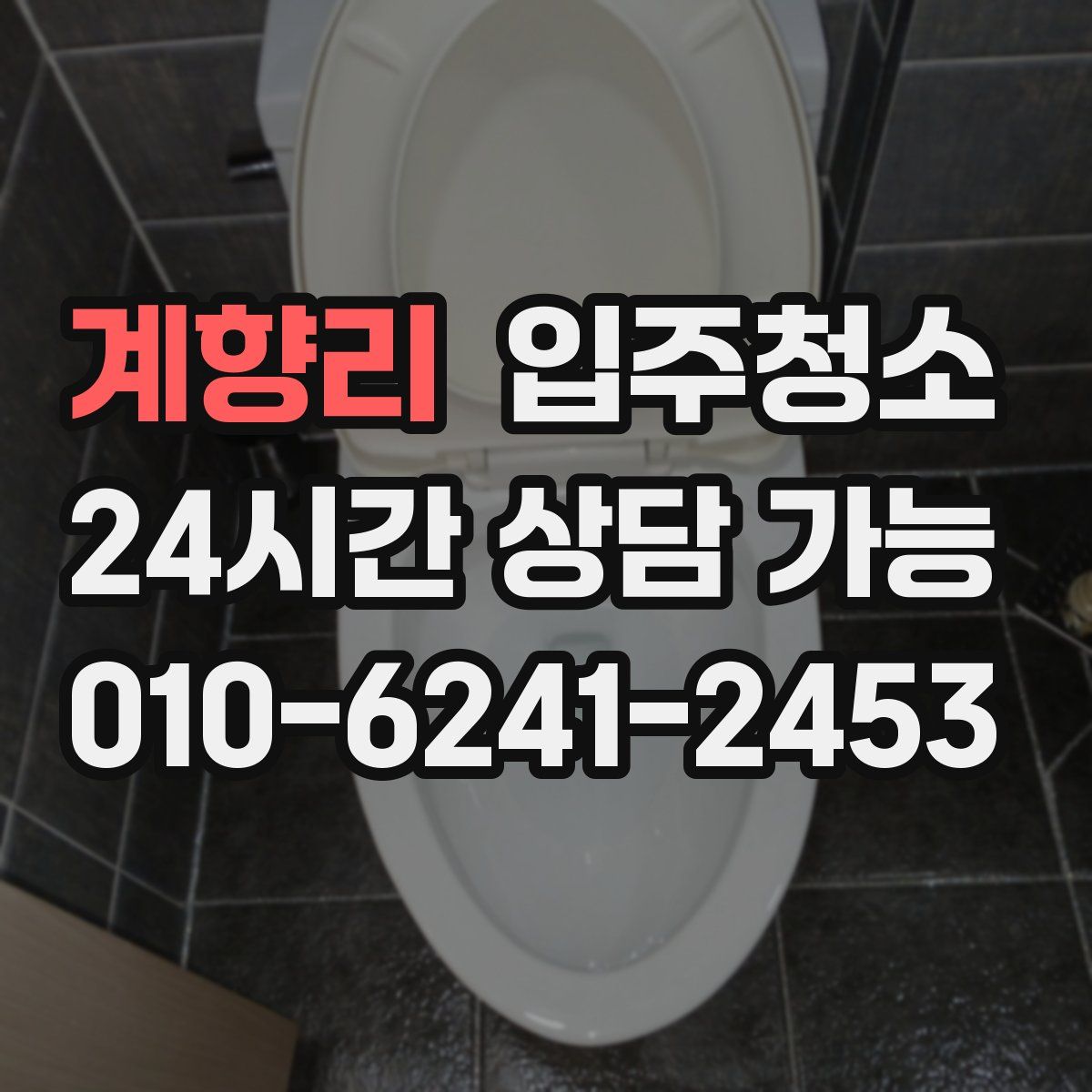 계향리 원룸청소