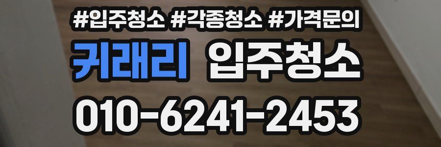 귀래리 이사청소