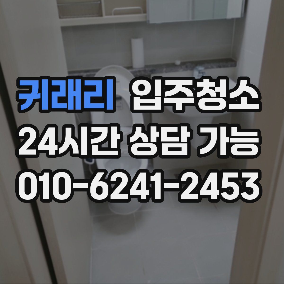 귀래리 원룸청소