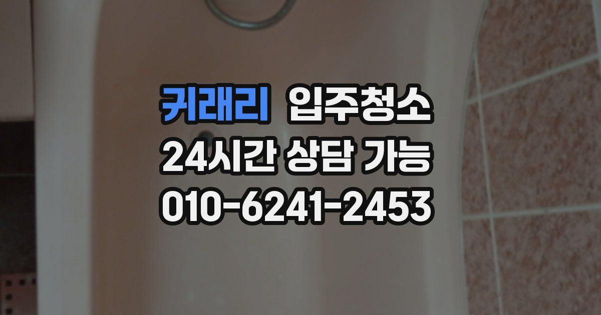 귀래리 입주청소