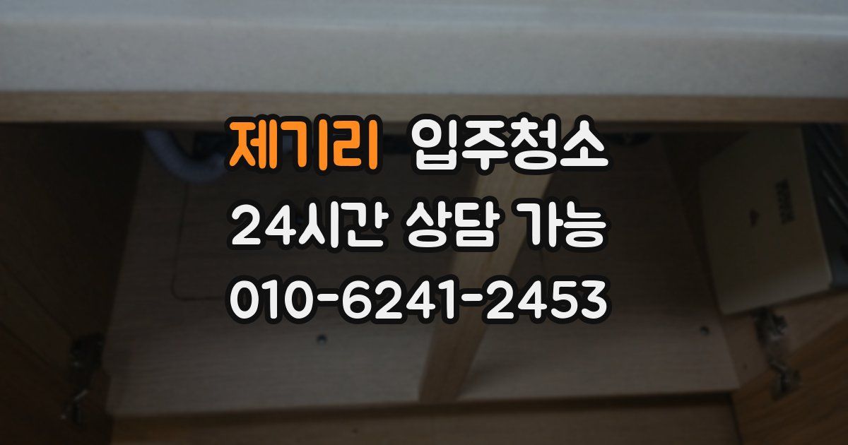 제기리 입주청소