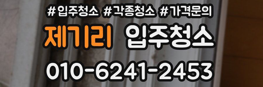 제기리 이사청소