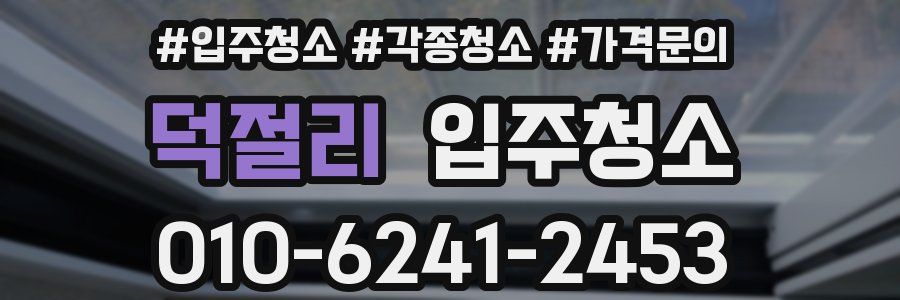 덕절리 이사청소