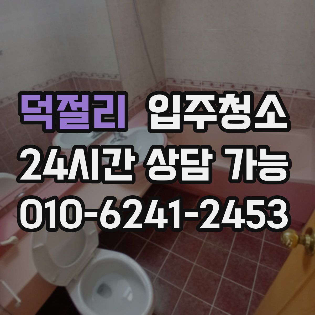 덕절리 원룸청소