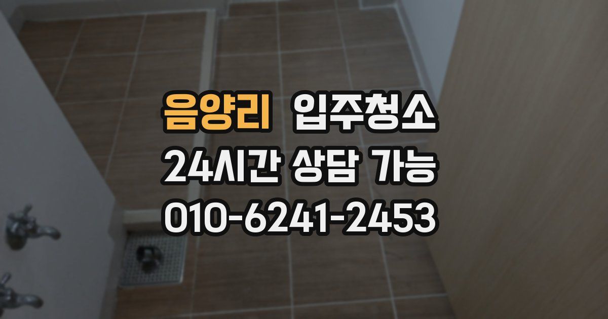 음양리 입주청소