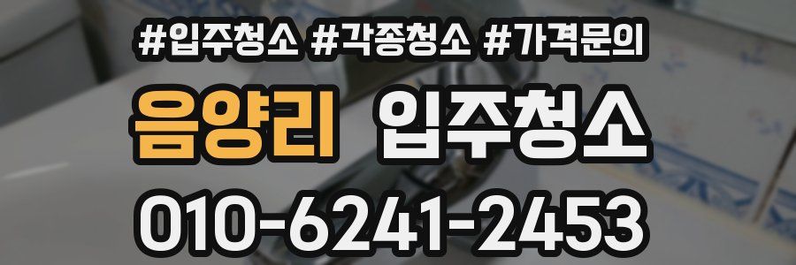 음양리 이사청소