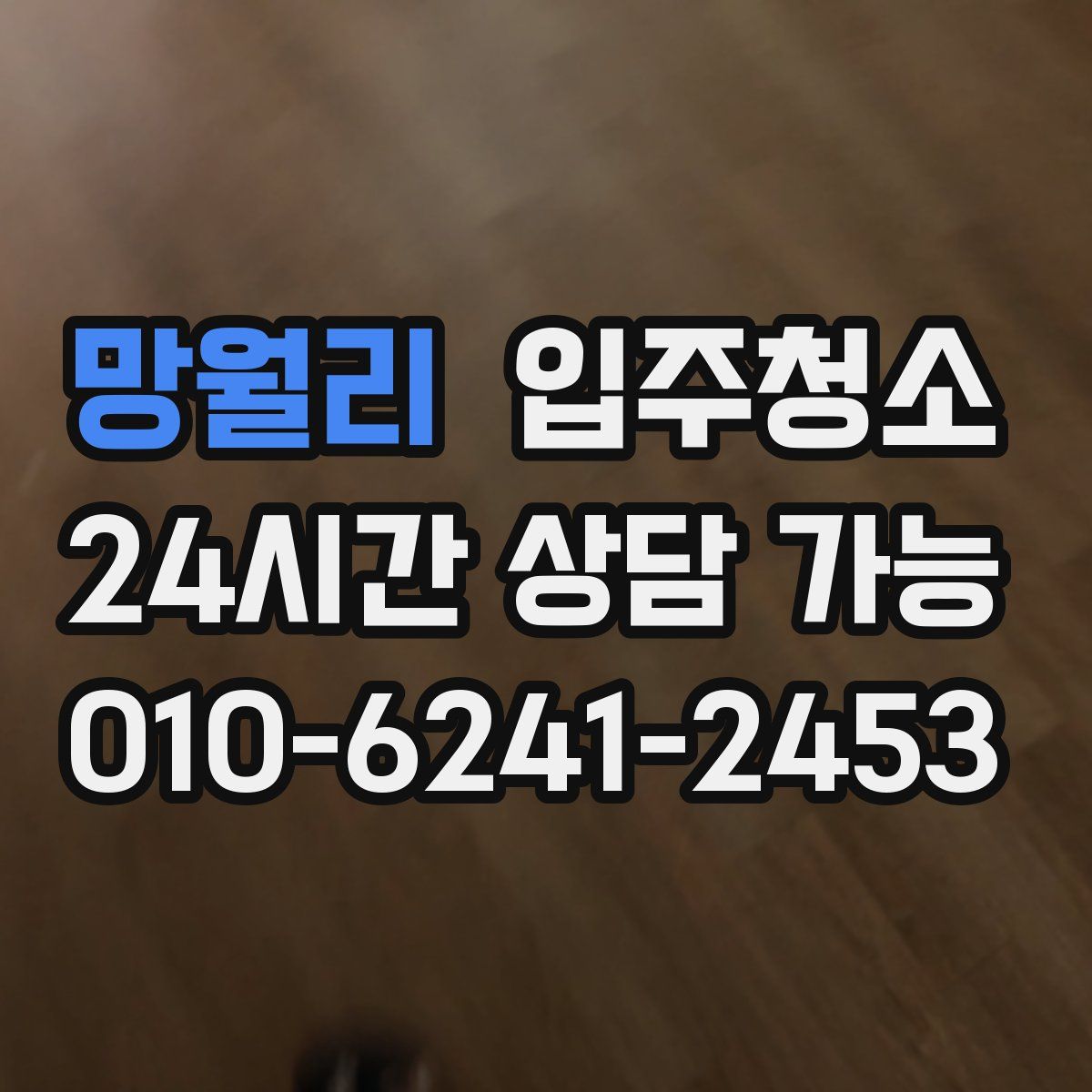 망월리 원룸청소