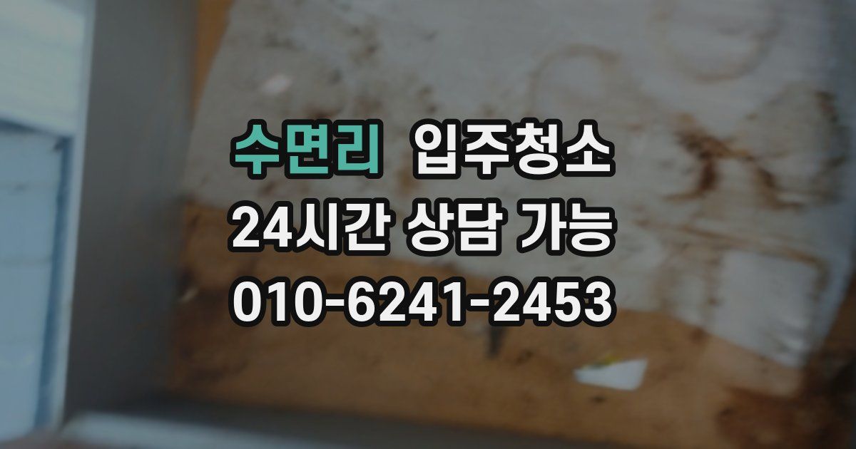 수면리 입주청소