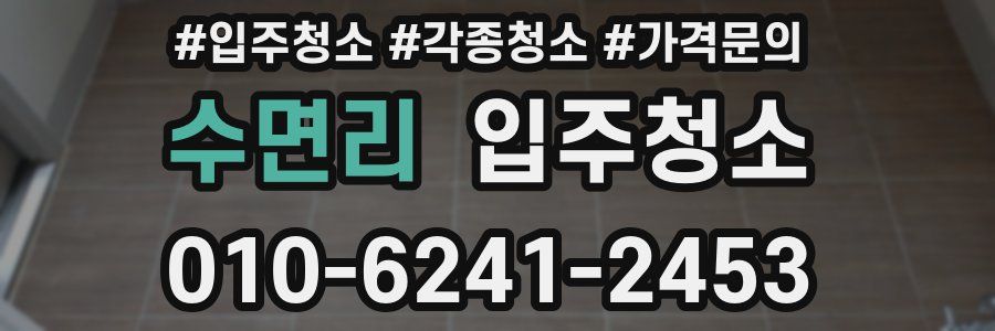 수면리 이사청소