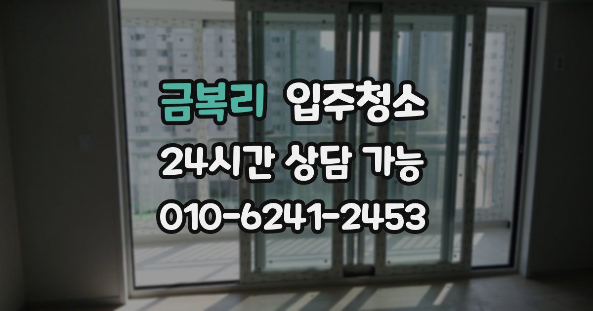 금복리 입주청소