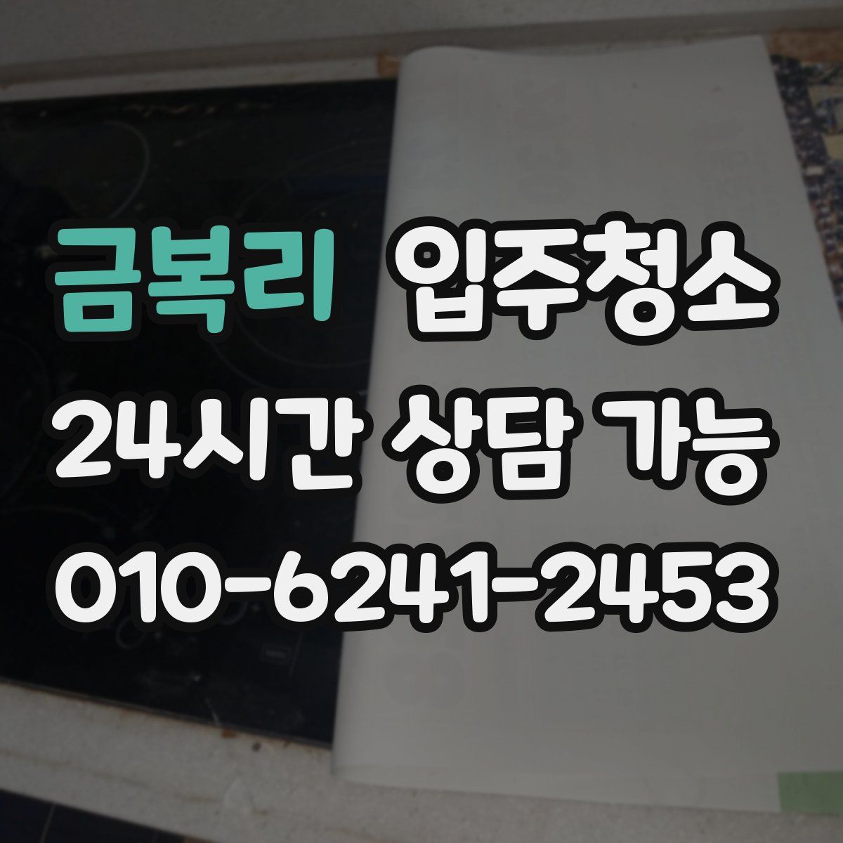 금복리 원룸청소